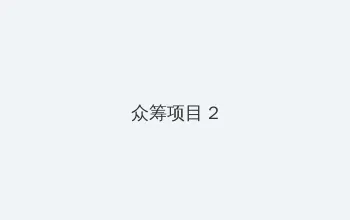 不期而至电视剧免费观看44集资源 众筹项目 - 像素冒险同人游戏
